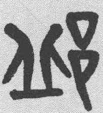 邱,黃士陵 ,書法字典